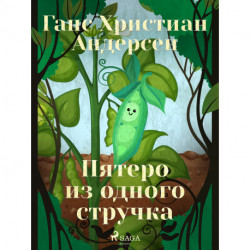 Пятеро из одного стручка