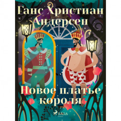 Новое платье короля
