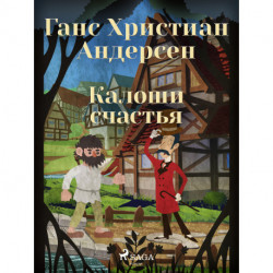 Калоши счастья