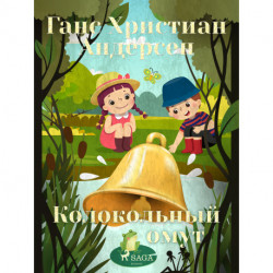 Колокольный омут