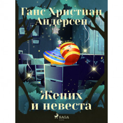 Жених и невеста