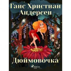 Дюймовочка