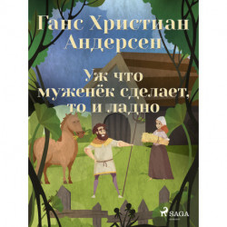 Уж что муженёк сделает, то и ладно