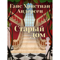Старый дом