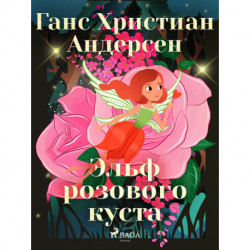 Эльф розового куста