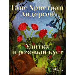 Улитка и розовый куст