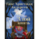 Злой князь