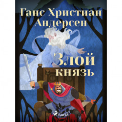 Злой князь