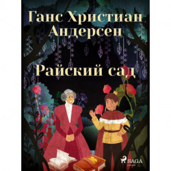 Райский сад