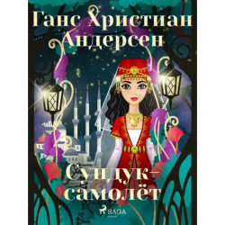 Сундук-самолёт