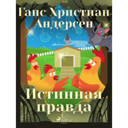 Истинная правда