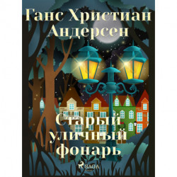 Старый уличный фонарь