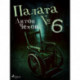 Палата № 6