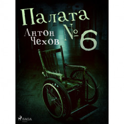 Палата № 6