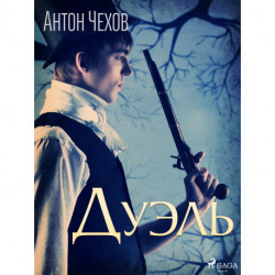 Дуэль