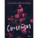 Сонеты