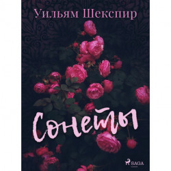 Сонеты
