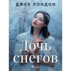 Дочь снегов
