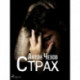 Страх