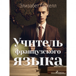 Учитель французского языка