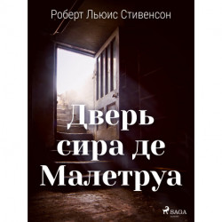 Дверь сира де Малетруа