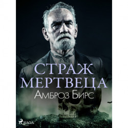 Страж мертвеца