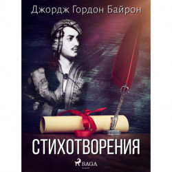 Стихотворения