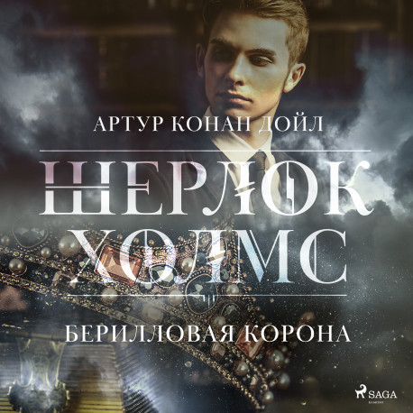 Берилловая корона
