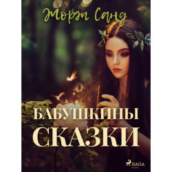Бабушкины сказки
