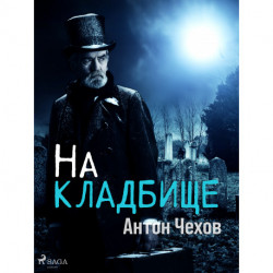 На кладбище