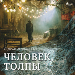 Человек толпы