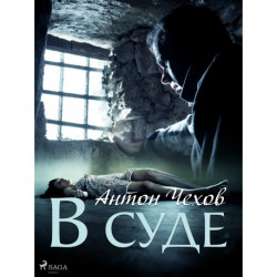 В суде