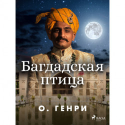 Багдадская птица