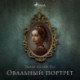 Овальный портрет