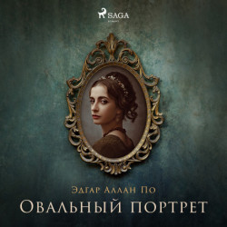 Овальный портрет