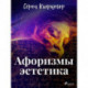 Афоризмы эстетика