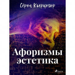 Афоризмы эстетика