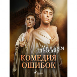 Комедия ошибок