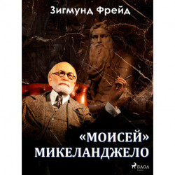 «Моисей» Микеланджело