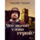 Что значит слово герой?