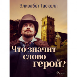 Что значит слово герой?