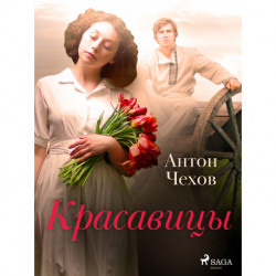 Красавицы