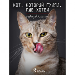 Кот, который гулял, где хотел