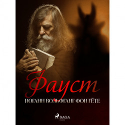 Фауст