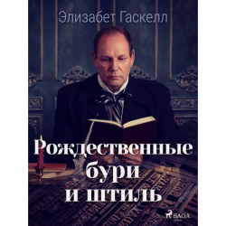 Рождественные бури и штиль