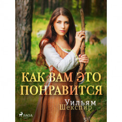 Как вам это понравится