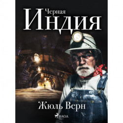 Черная Индия