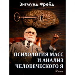 Психология масс и анализ человеческого Я