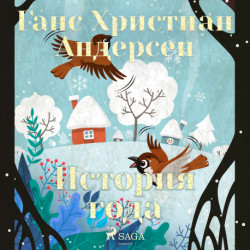 История года