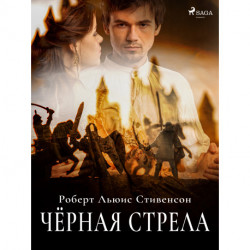 Чёрная стрела